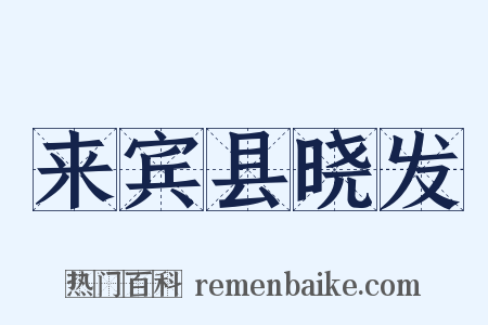 来宾县晓发是什么意思的图片